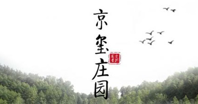 京璽與ZeroGo約您共度優(yōu)雅周末