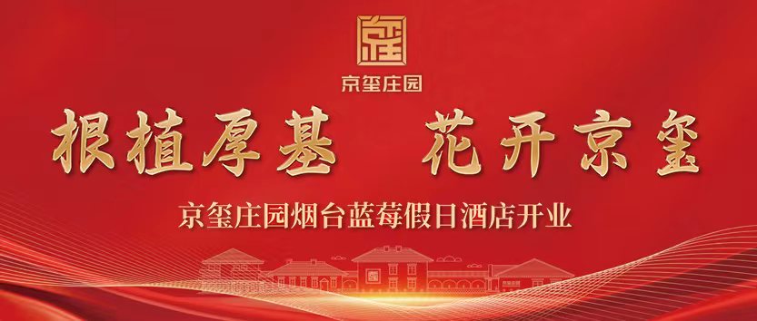 根植厚基 花開京璽 | 京璽藍(lán)莓莊園假日酒店開業(yè)！