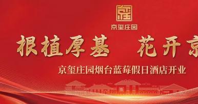 根植厚基 花開(kāi)京璽 | 京璽藍(lán)莓莊園假日酒店開(kāi)業(yè)！